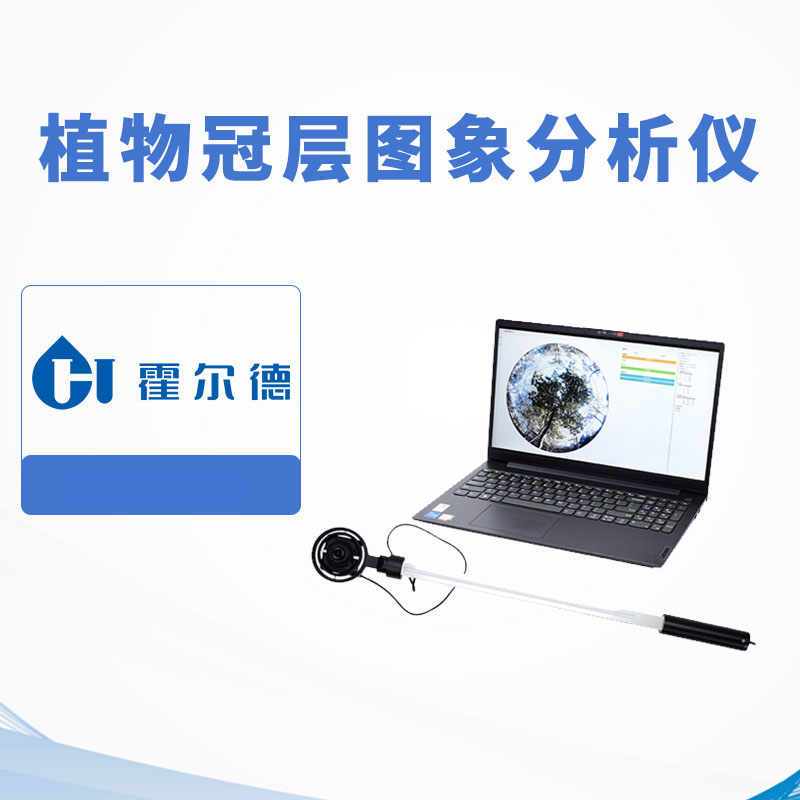 植物冠層圖象分析儀